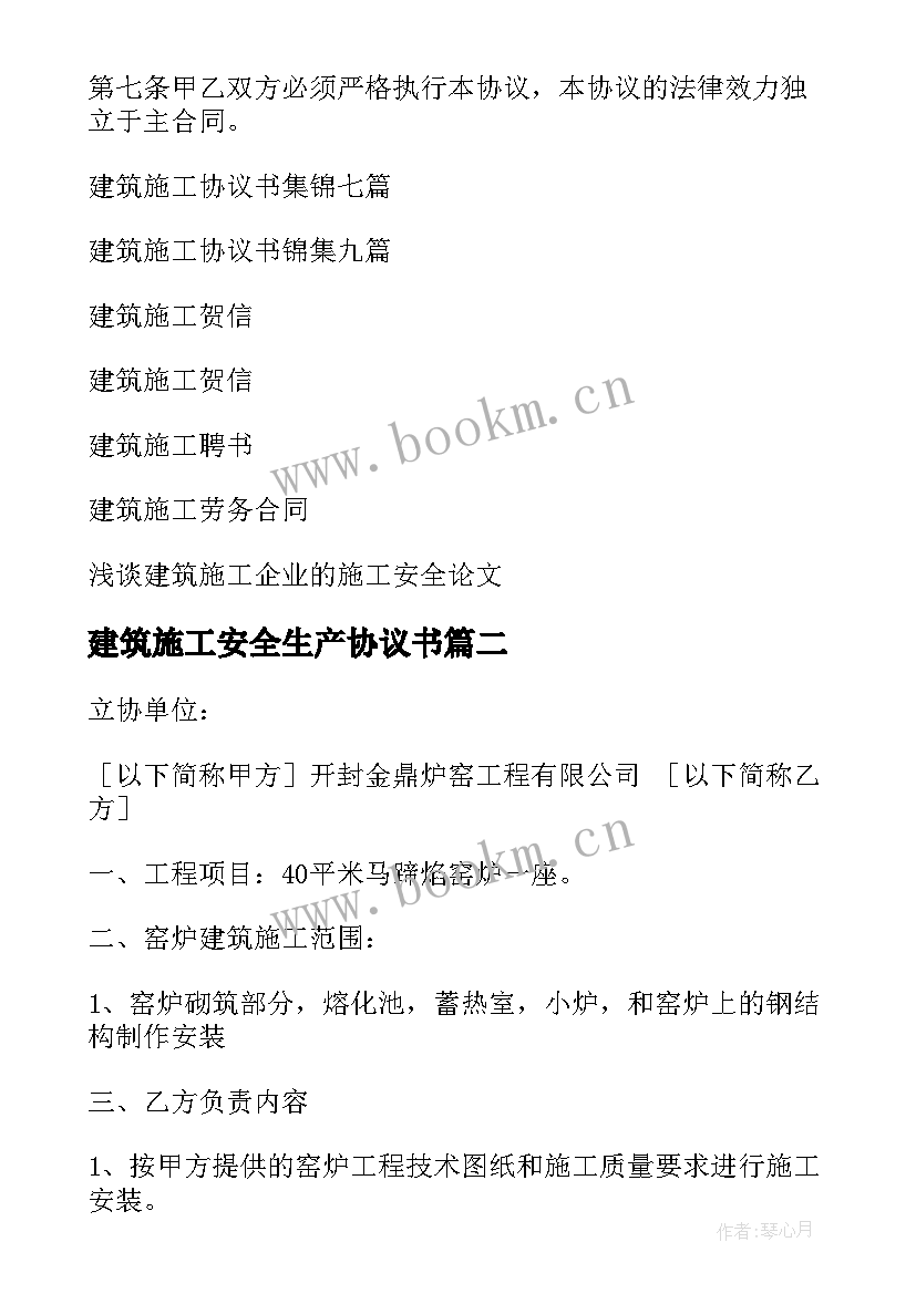 建筑施工安全生产协议书 建筑施工协议书(通用10篇)