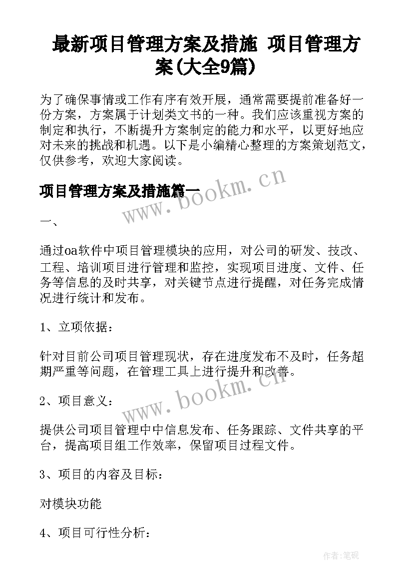 最新项目管理方案及措施 项目管理方案(大全9篇)