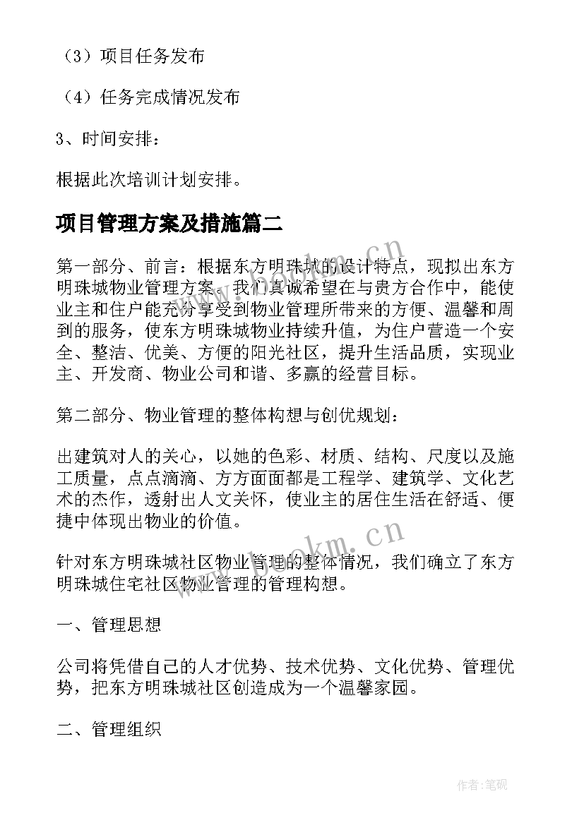 最新项目管理方案及措施 项目管理方案(大全9篇)