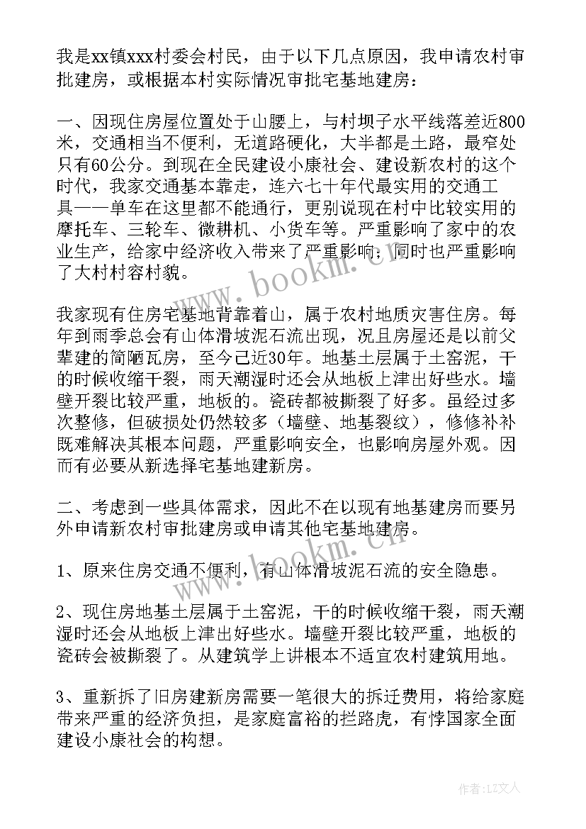 2023年宅基地申请表填申请理由 宅基地申请书(优秀7篇)