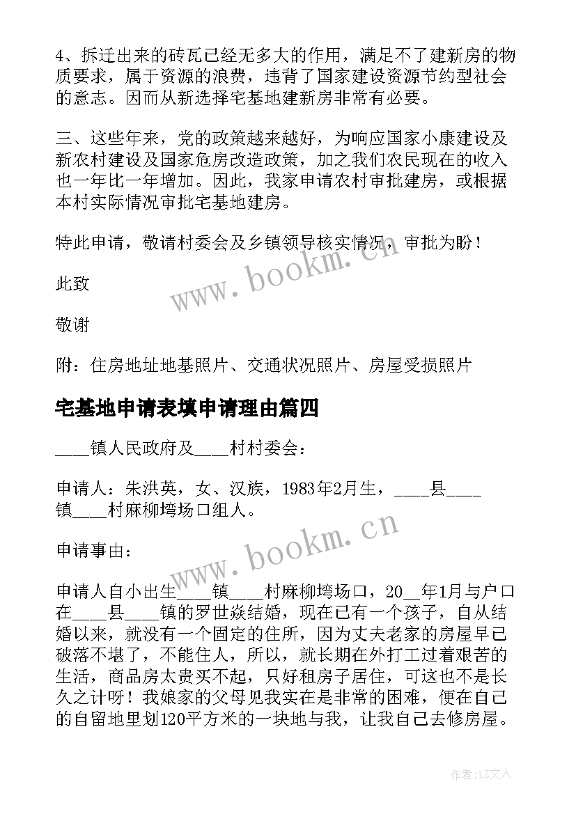 2023年宅基地申请表填申请理由 宅基地申请书(优秀7篇)