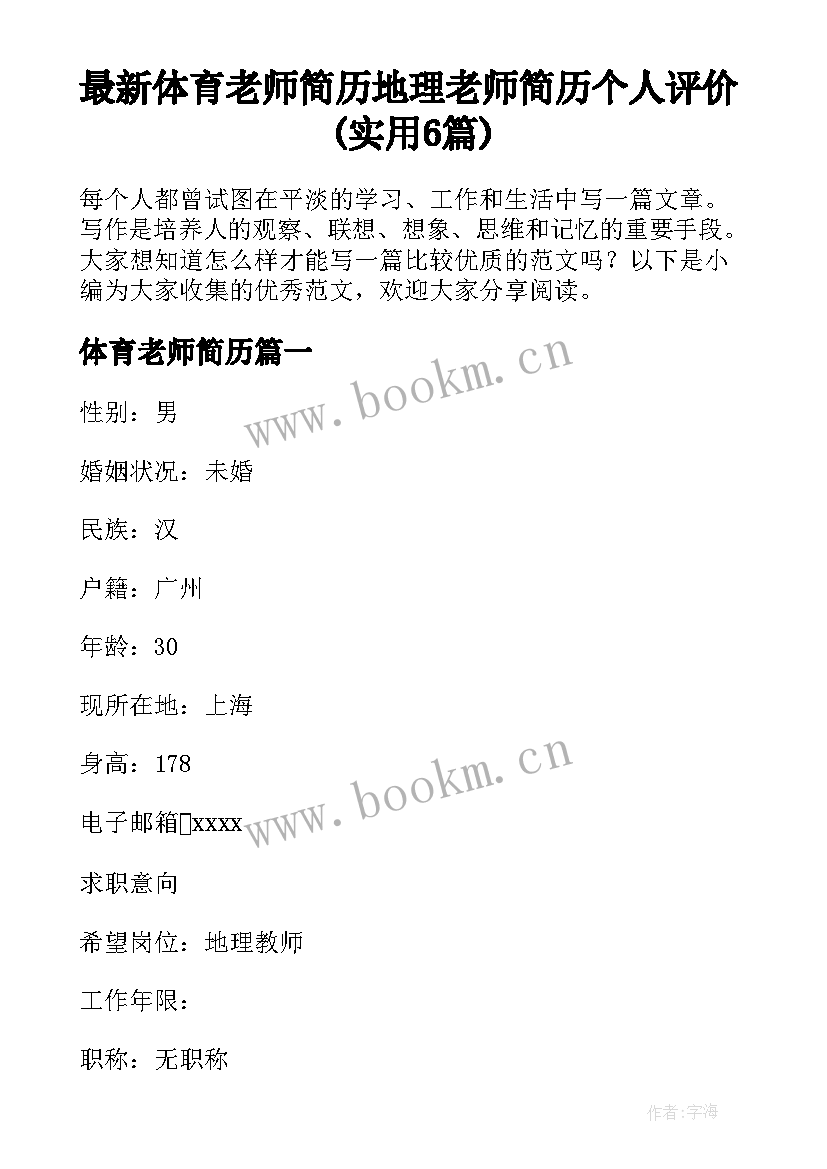 最新体育老师简历 地理老师简历个人评价(实用6篇)