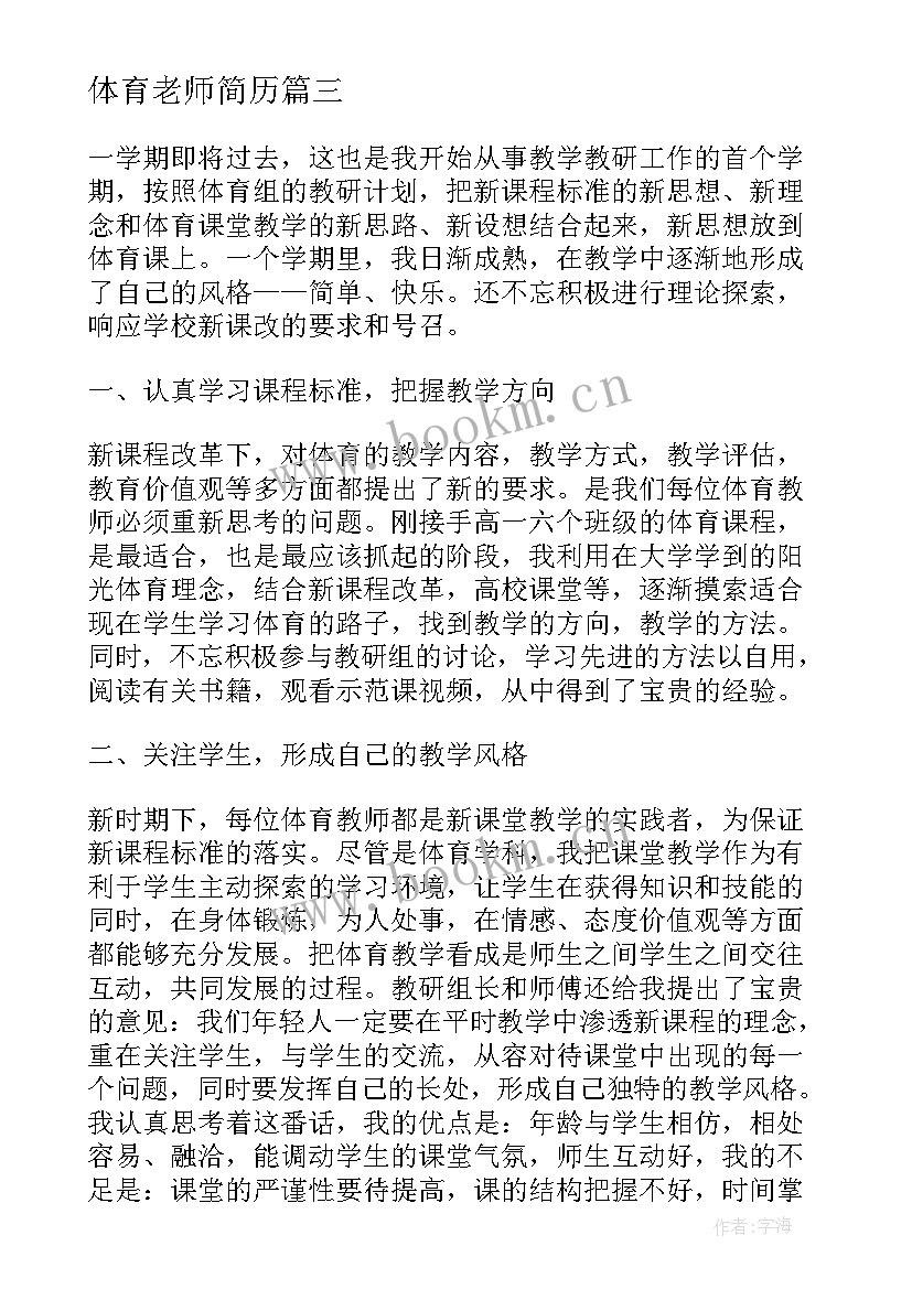 最新体育老师简历 地理老师简历个人评价(实用6篇)