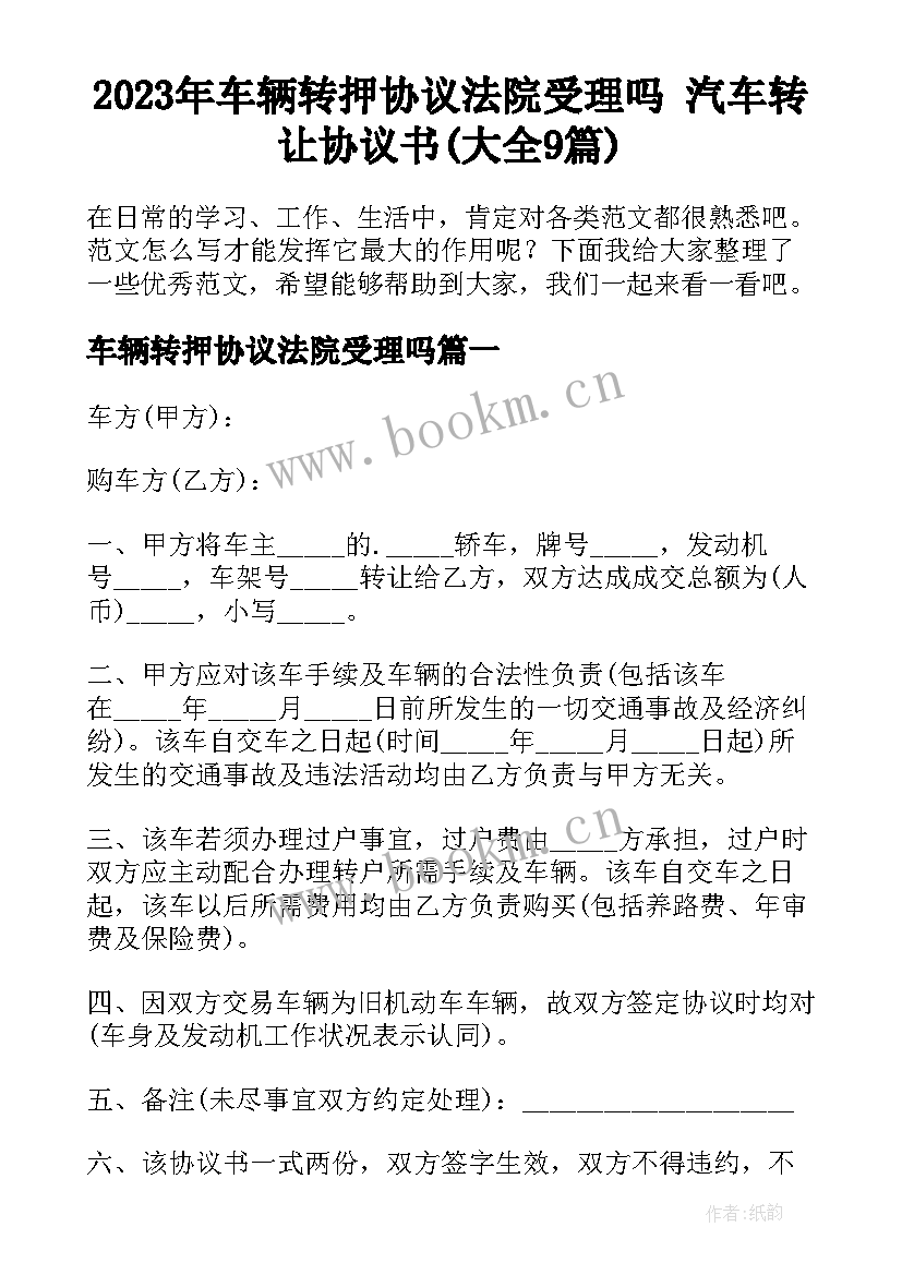 2023年车辆转押协议法院受理吗 汽车转让协议书(大全9篇)