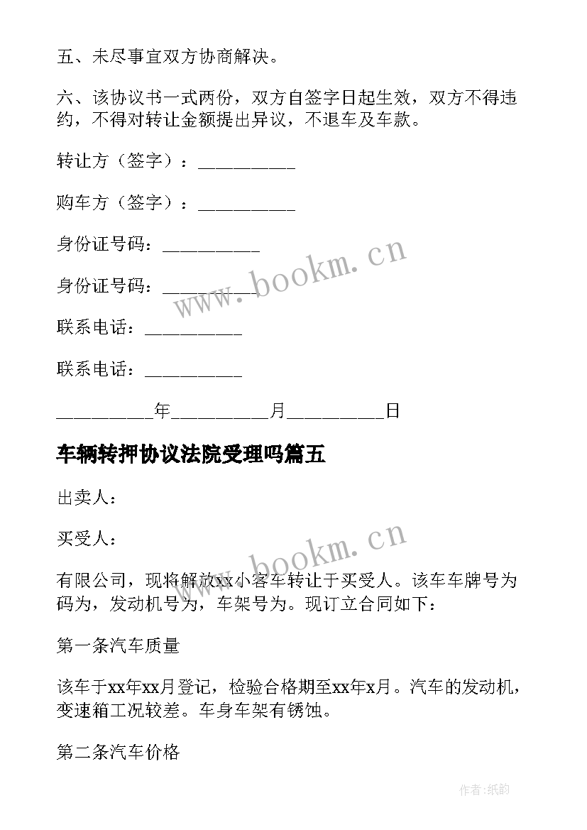 2023年车辆转押协议法院受理吗 汽车转让协议书(大全9篇)