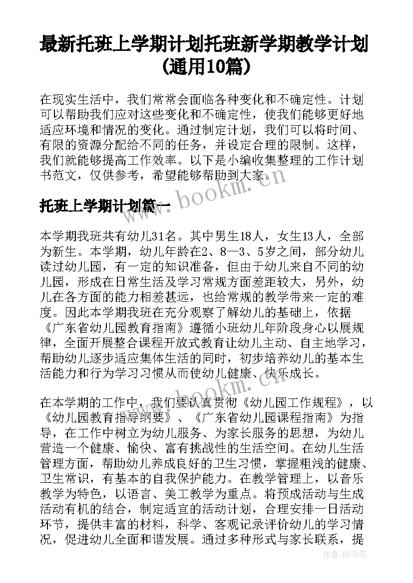 最新托班上学期计划 托班新学期教学计划(通用10篇)