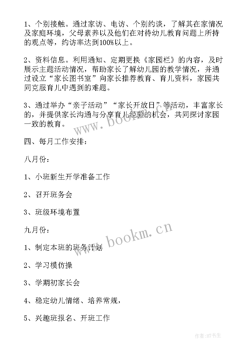 最新托班上学期计划 托班新学期教学计划(通用10篇)