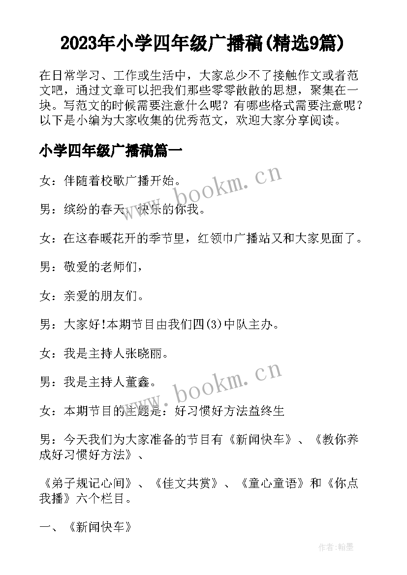 2023年小学四年级广播稿(精选9篇)