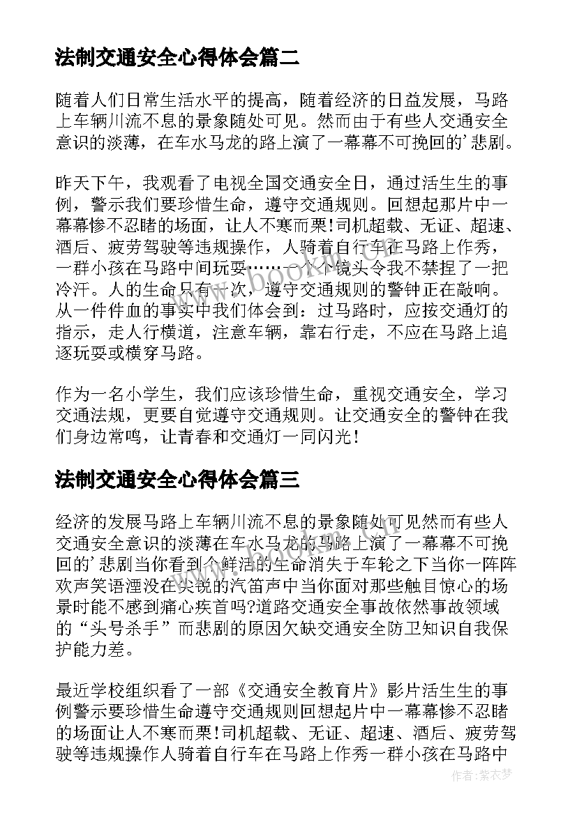 法制交通安全心得体会(实用7篇)