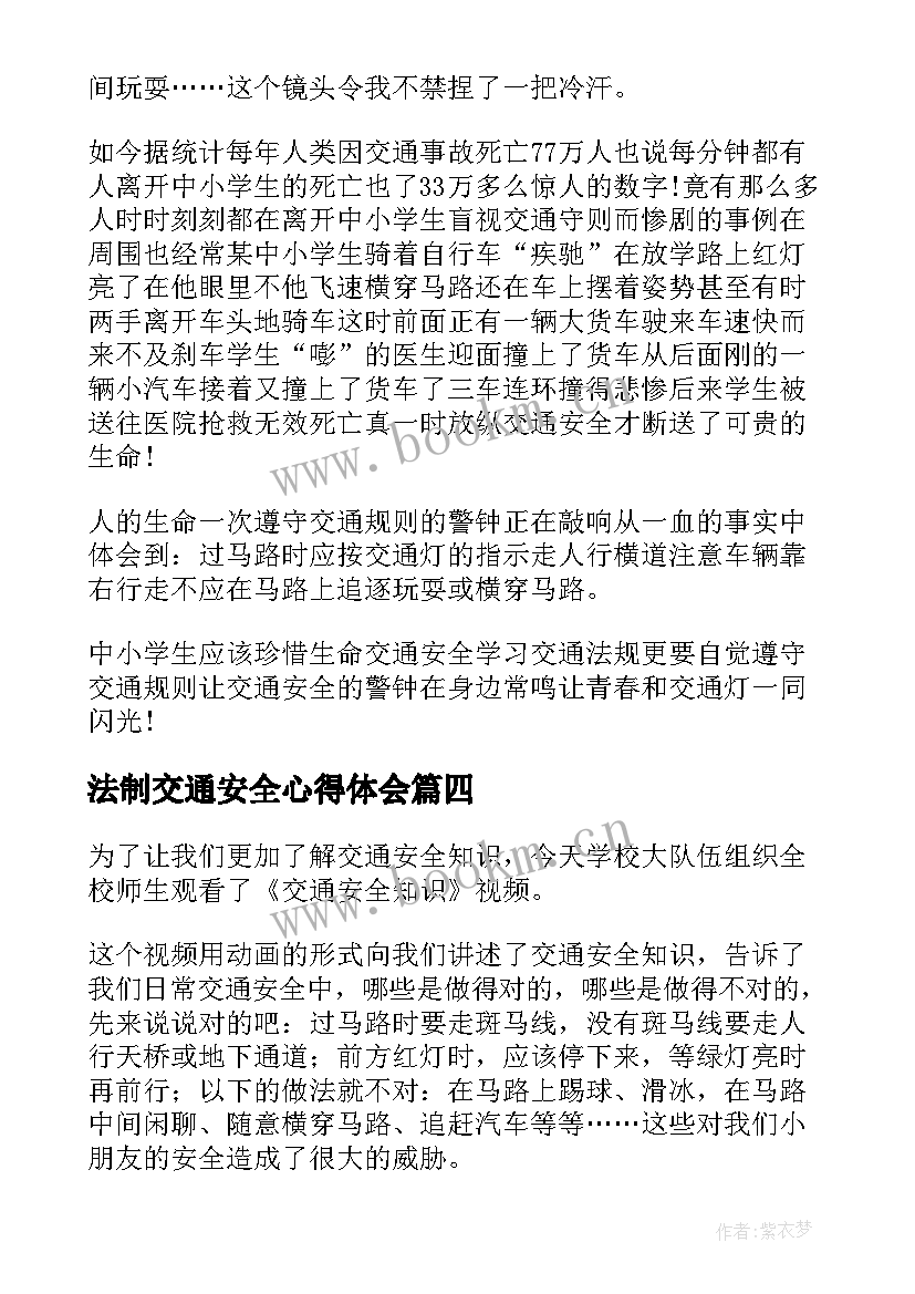 法制交通安全心得体会(实用7篇)