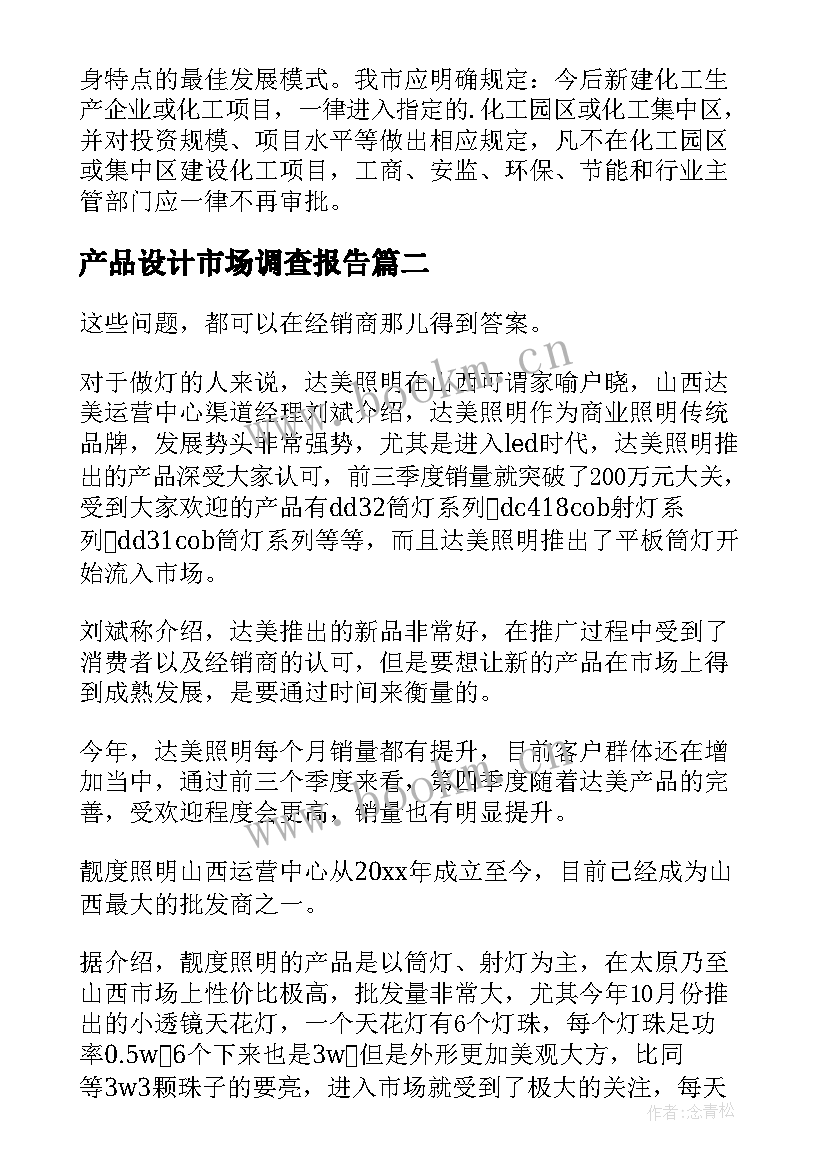 2023年产品设计市场调查报告 产品市场调查报告(大全7篇)