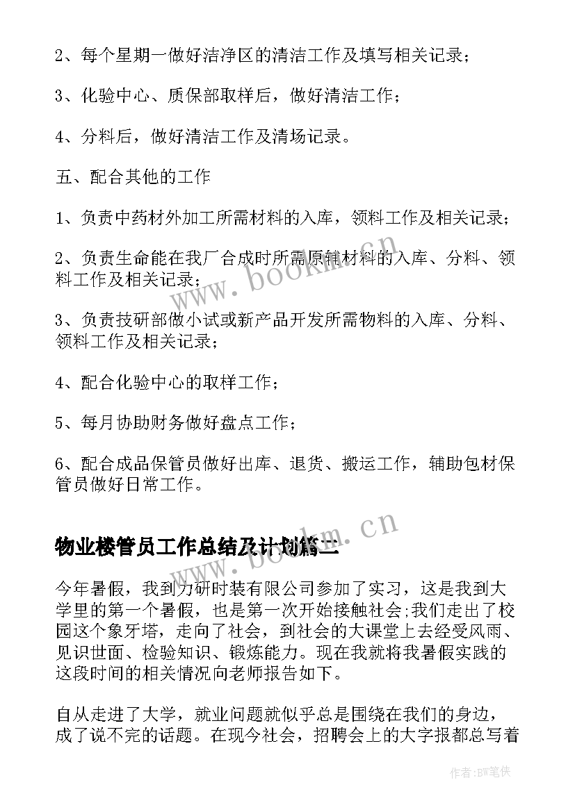 物业楼管员工作总结及计划(汇总5篇)