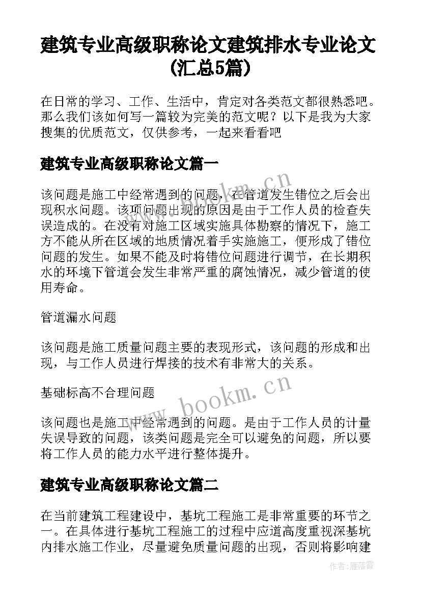 建筑专业高级职称论文 建筑排水专业论文(汇总5篇)