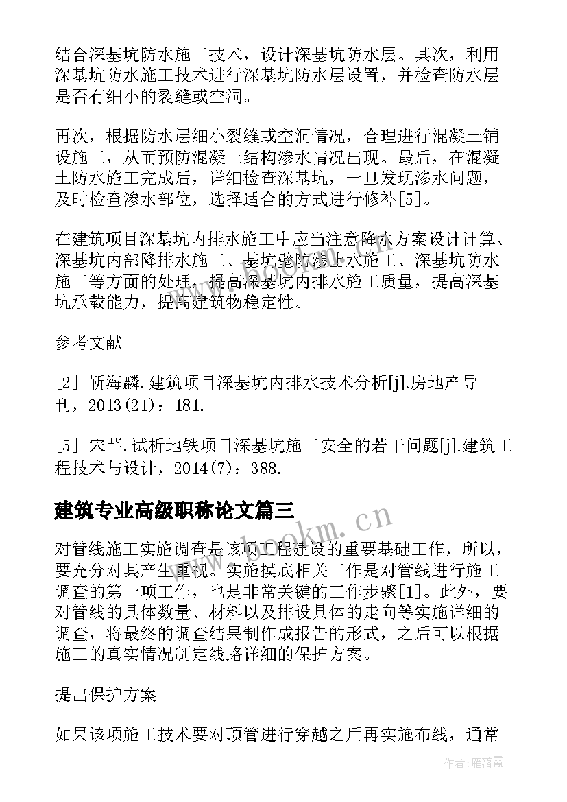 建筑专业高级职称论文 建筑排水专业论文(汇总5篇)