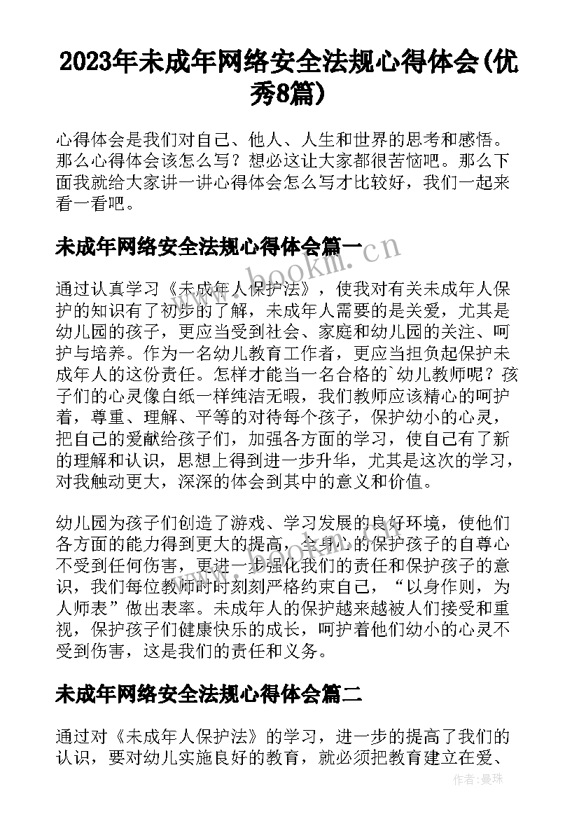 2023年未成年网络安全法规心得体会(优秀8篇)