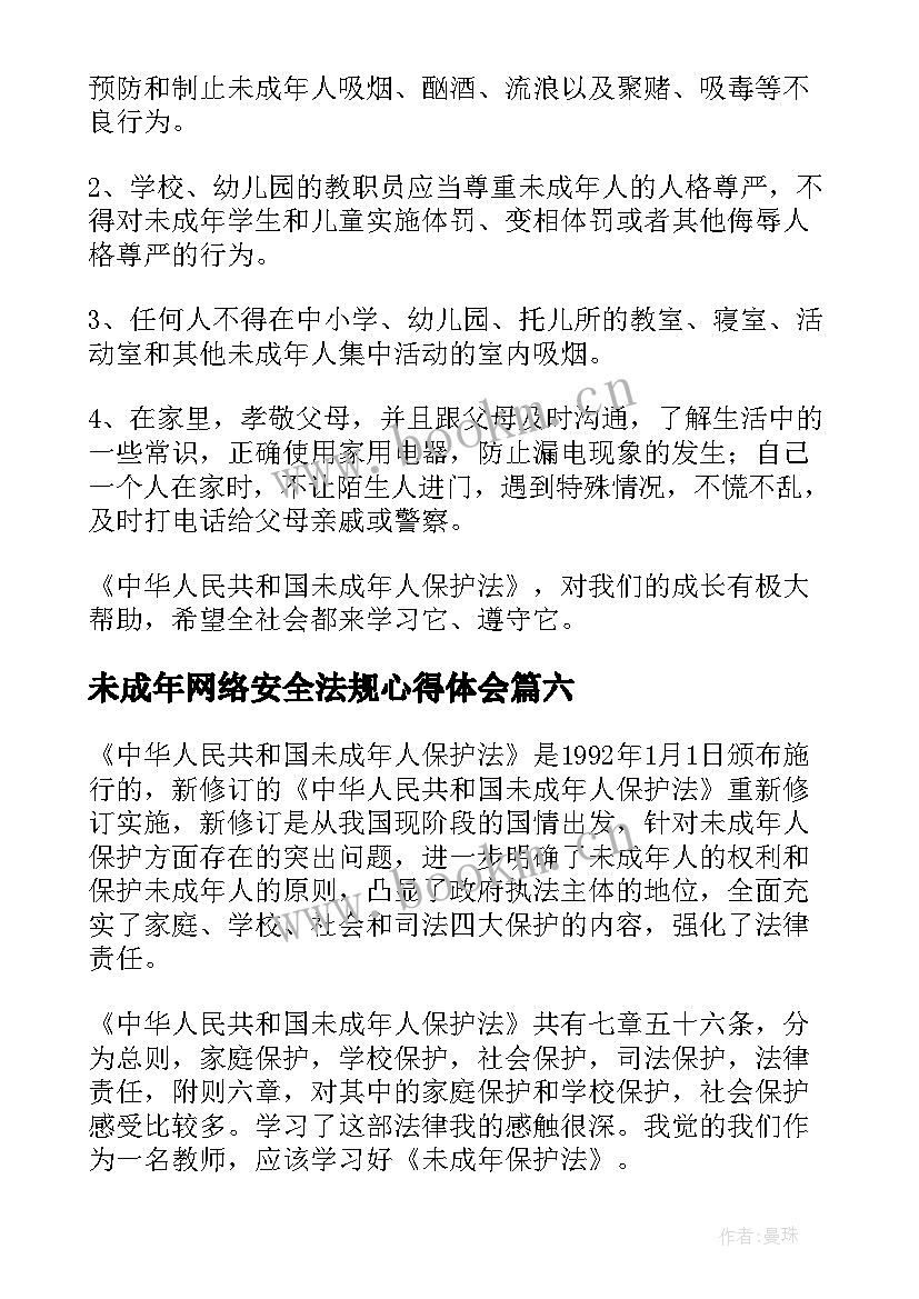 2023年未成年网络安全法规心得体会(优秀8篇)