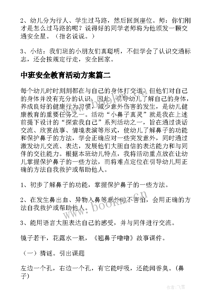 中班安全教育活动方案(优秀6篇)