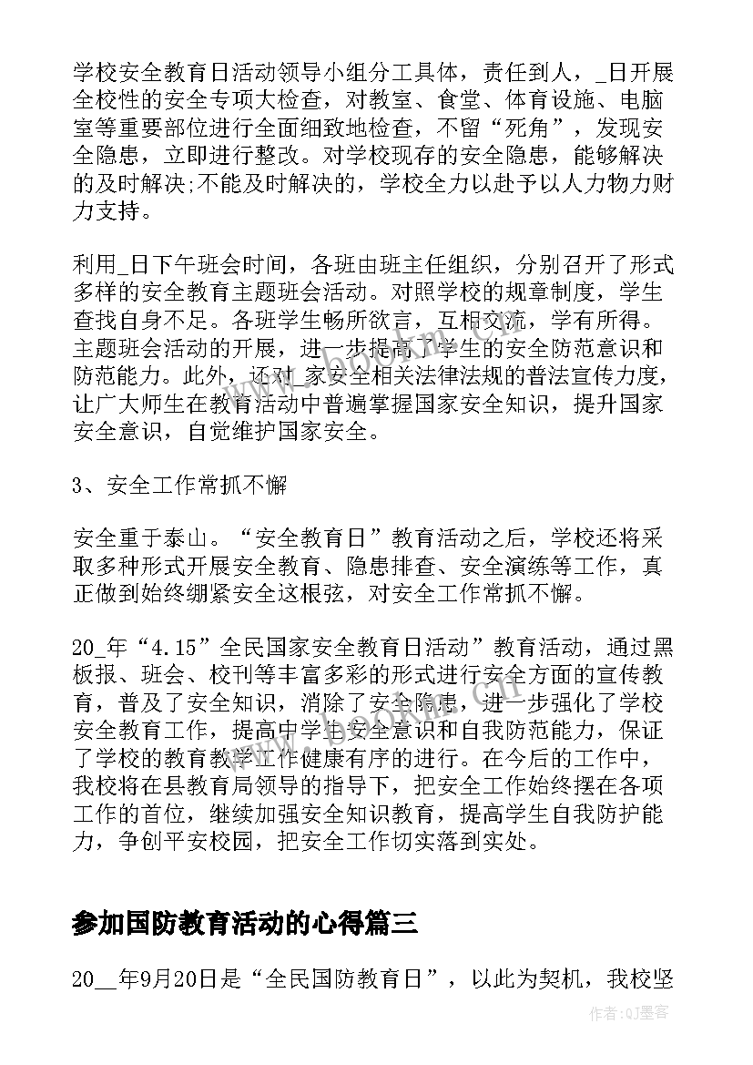 2023年参加国防教育活动的心得(通用7篇)