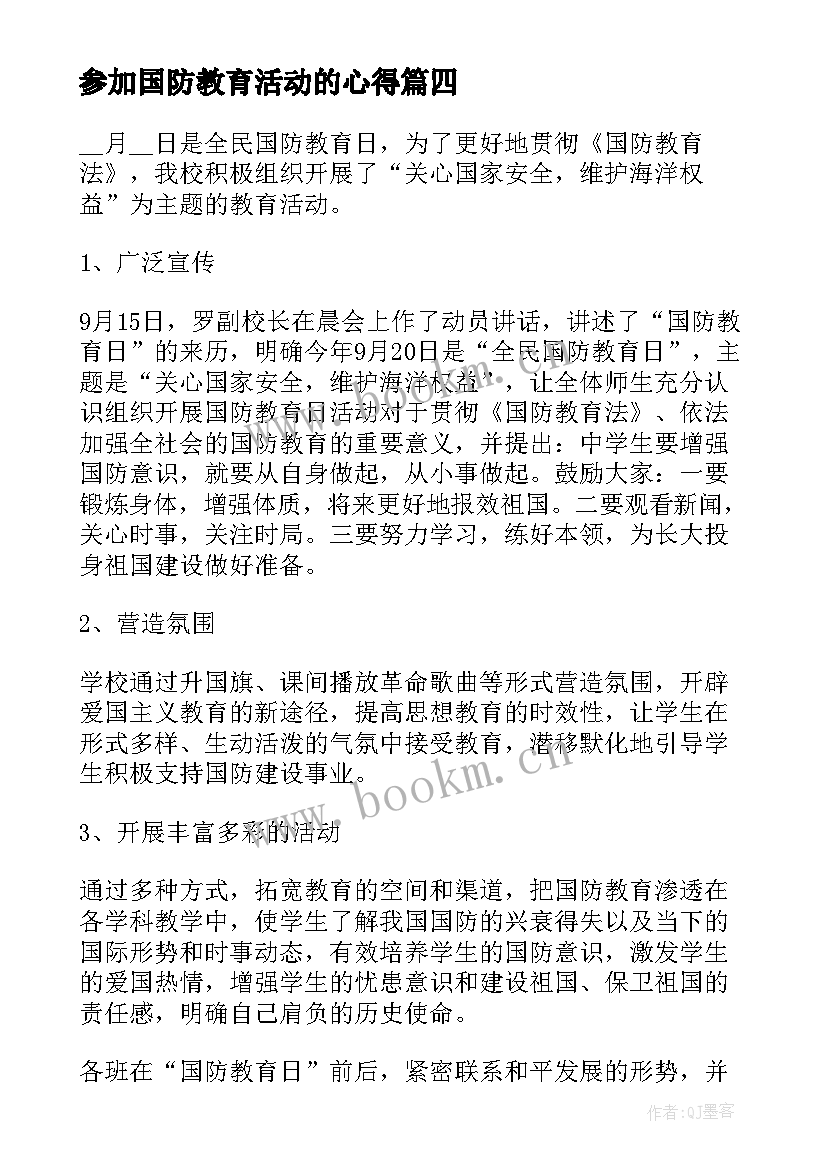 2023年参加国防教育活动的心得(通用7篇)