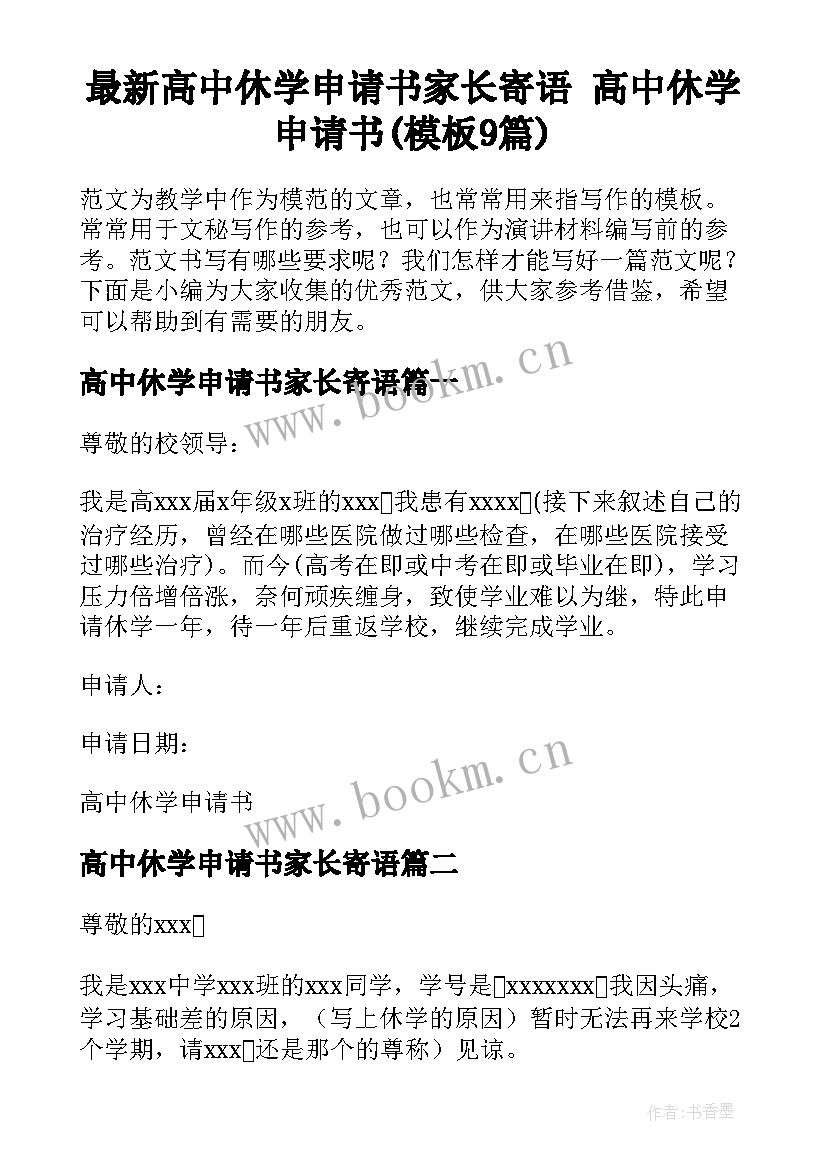 最新高中休学申请书家长寄语 高中休学申请书(模板9篇)