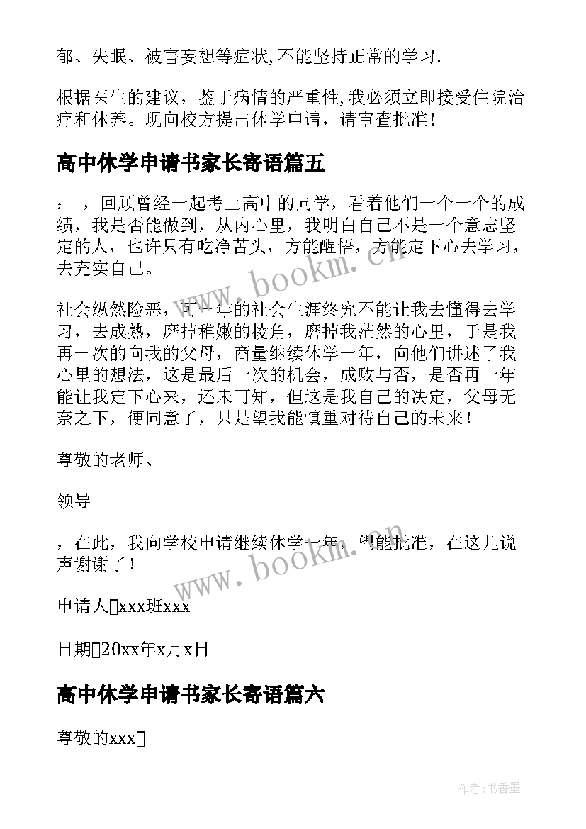 最新高中休学申请书家长寄语 高中休学申请书(模板9篇)