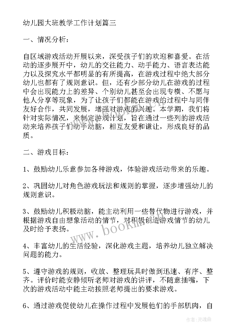 大班体育工作教学计划表内容(大全5篇)