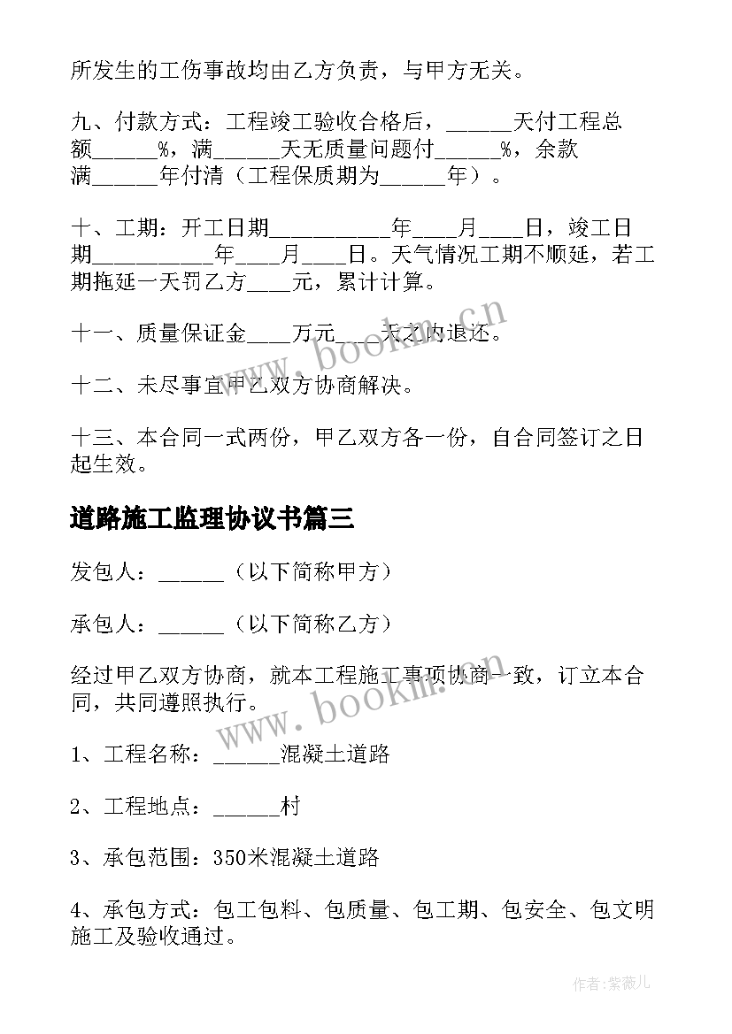 2023年道路施工监理协议书(实用5篇)