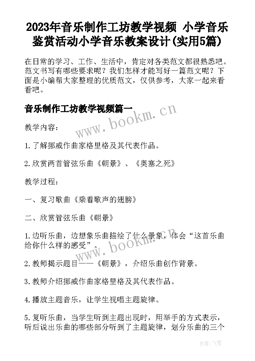 2023年音乐制作工坊教学视频 小学音乐鉴赏活动小学音乐教案设计(实用5篇)