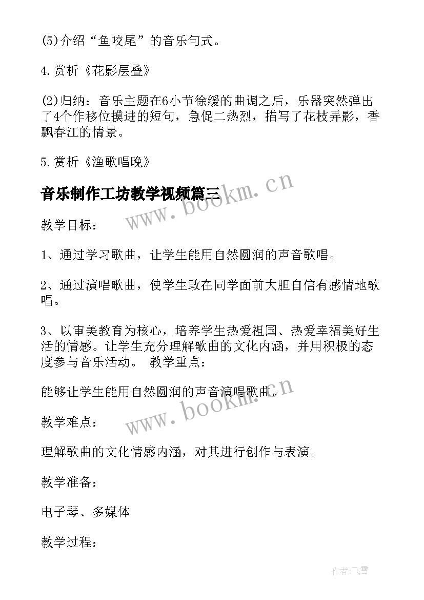 2023年音乐制作工坊教学视频 小学音乐鉴赏活动小学音乐教案设计(实用5篇)