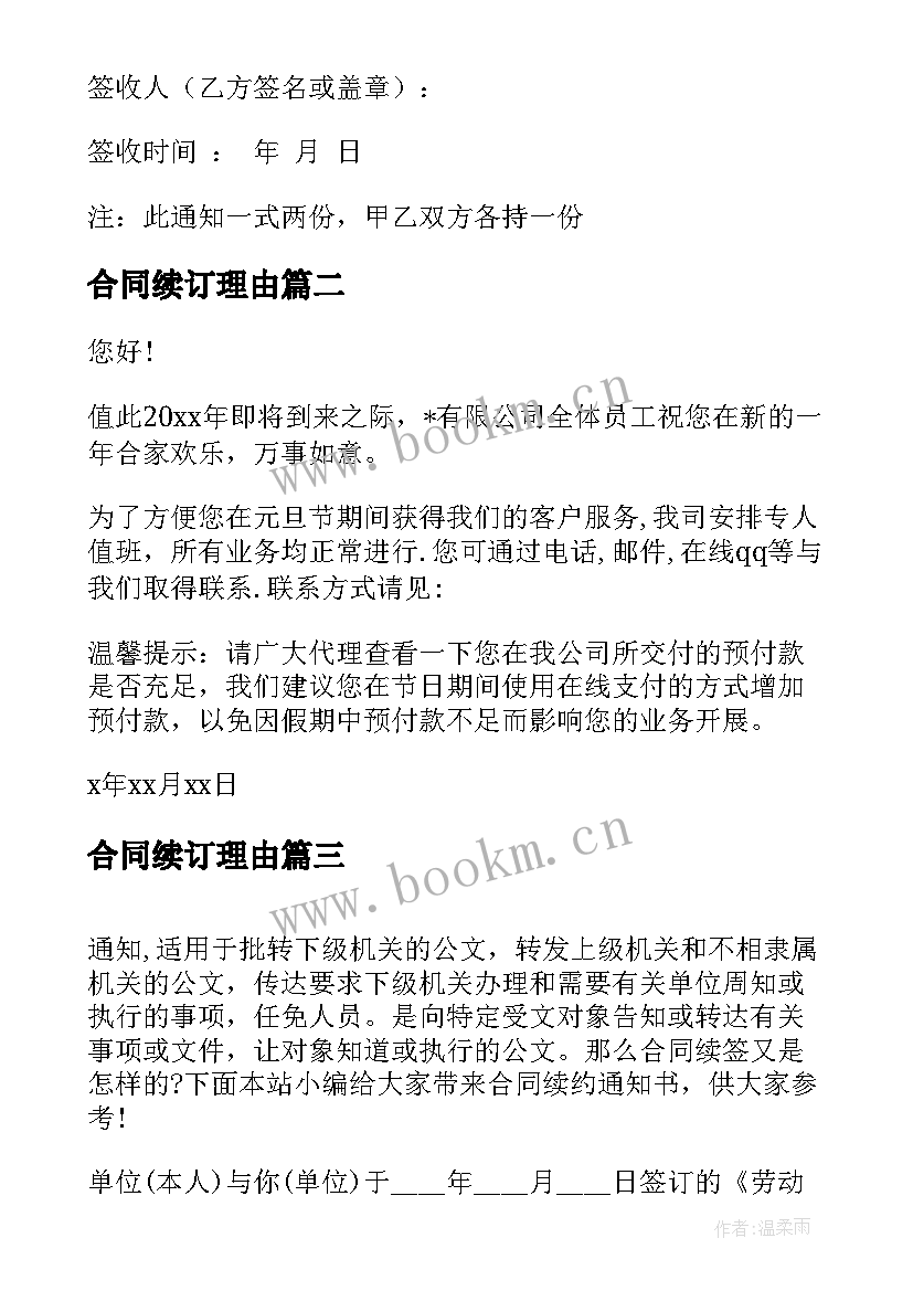 最新合同续订理由(优质10篇)