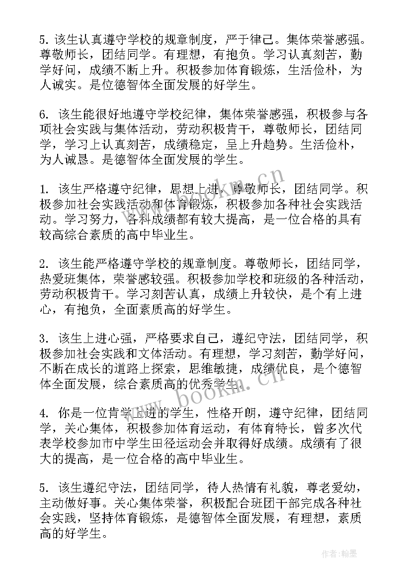 最新高中生毕业鉴定意见(实用5篇)