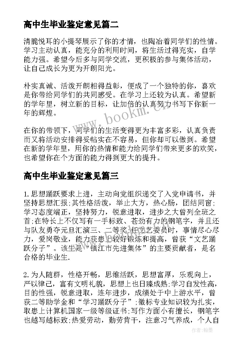 最新高中生毕业鉴定意见(实用5篇)