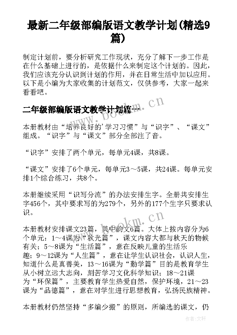 最新二年级部编版语文教学计划(精选9篇)