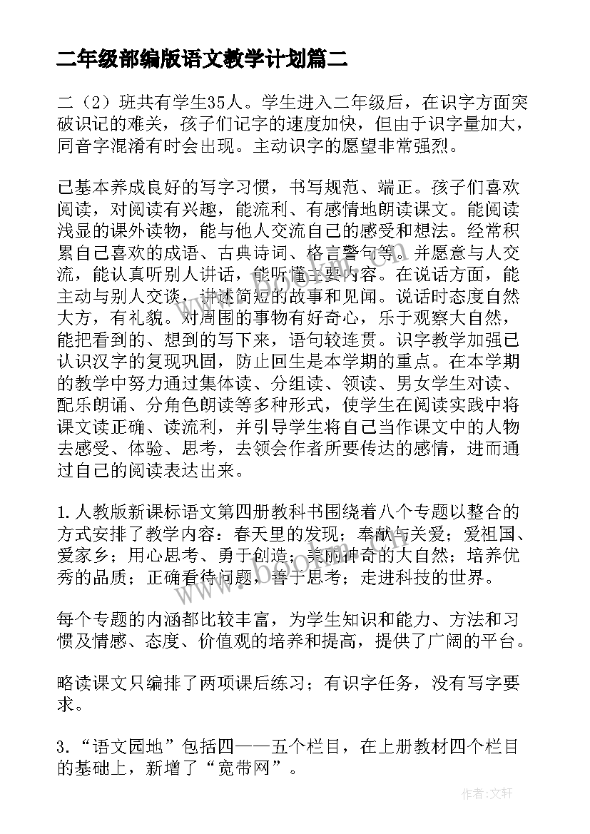 最新二年级部编版语文教学计划(精选9篇)