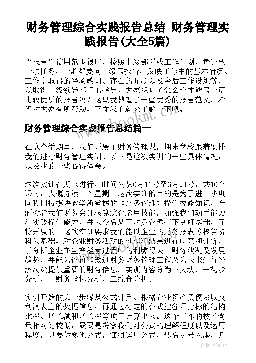 财务管理综合实践报告总结 财务管理实践报告(大全5篇)