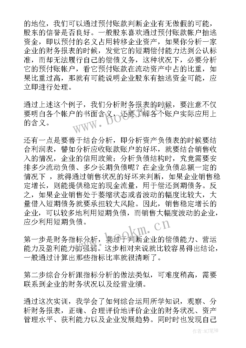 财务管理综合实践报告总结 财务管理实践报告(大全5篇)