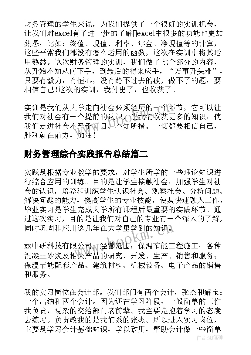 财务管理综合实践报告总结 财务管理实践报告(大全5篇)