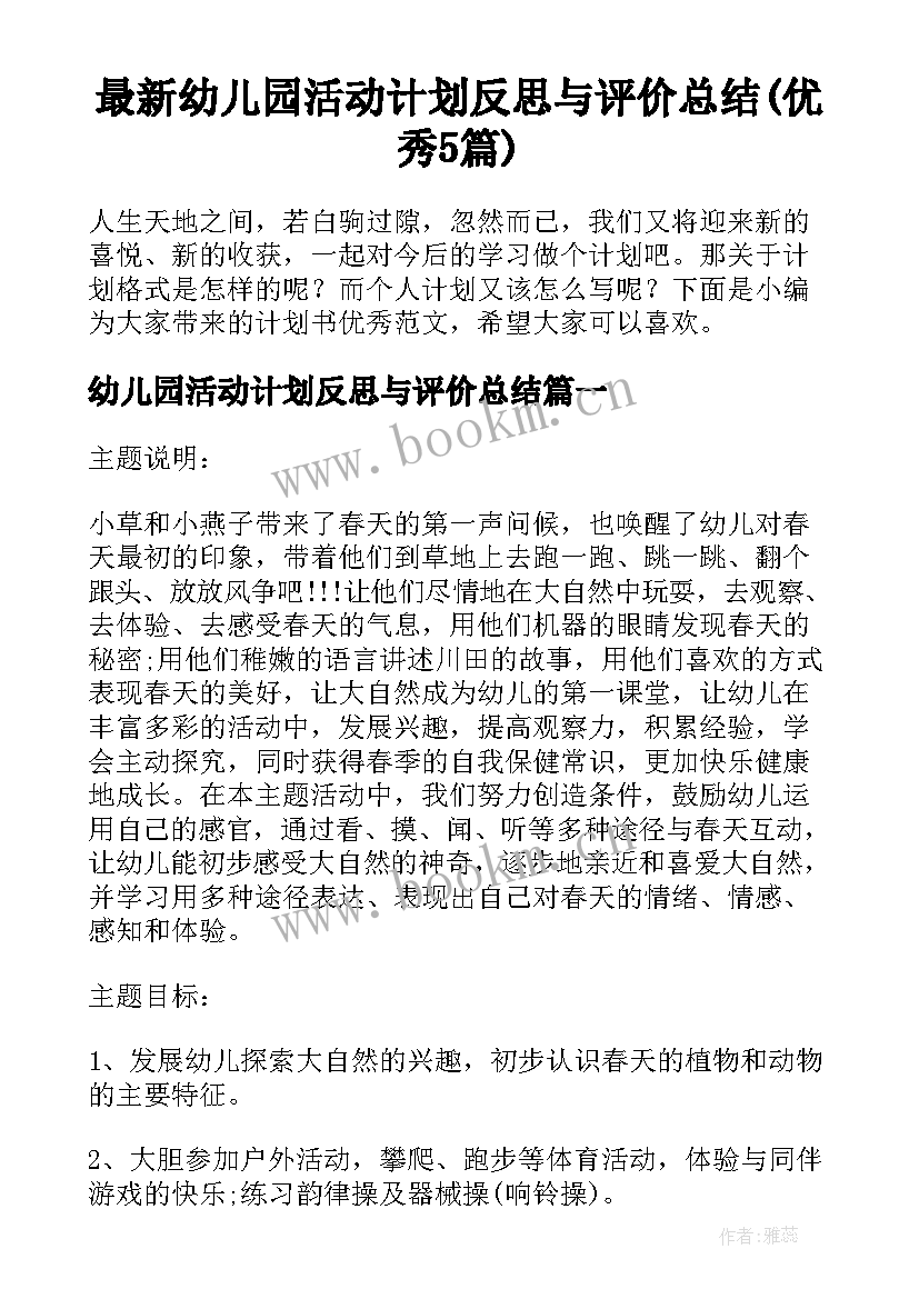 最新幼儿园活动计划反思与评价总结(优秀5篇)