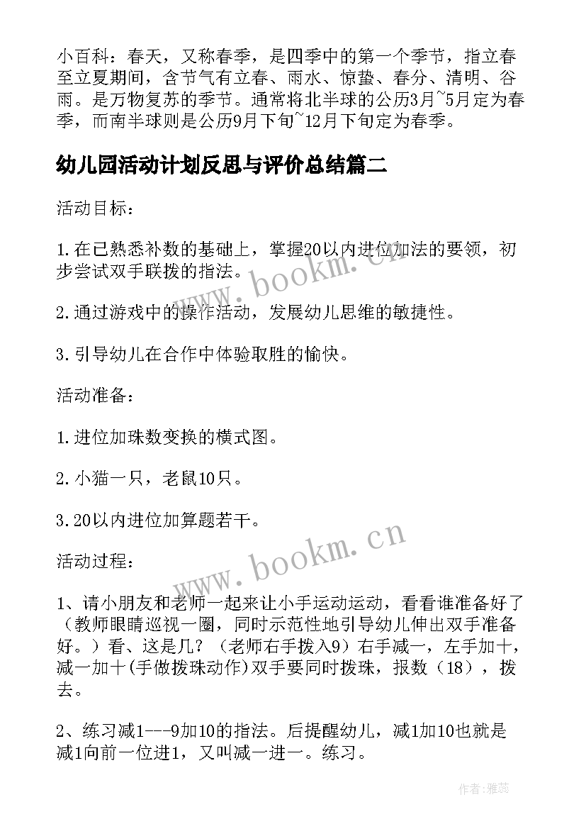 最新幼儿园活动计划反思与评价总结(优秀5篇)