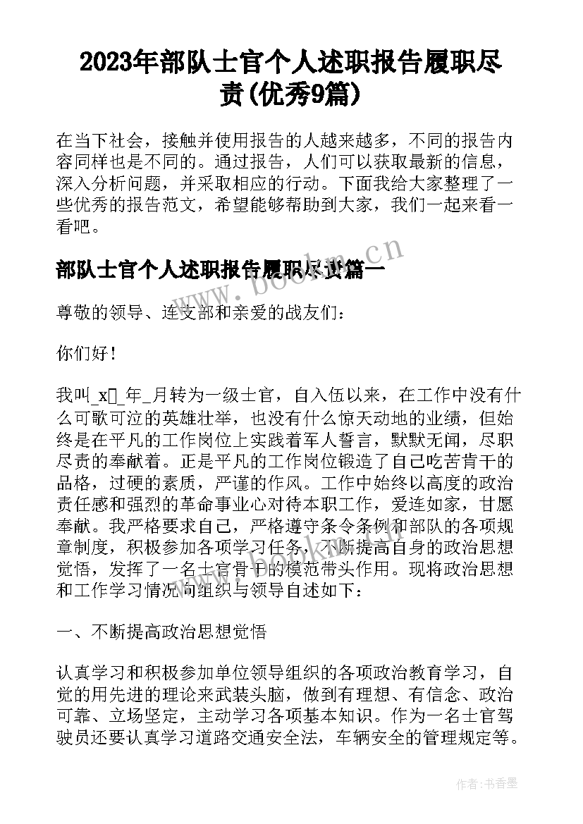 2023年部队士官个人述职报告履职尽责(优秀9篇)