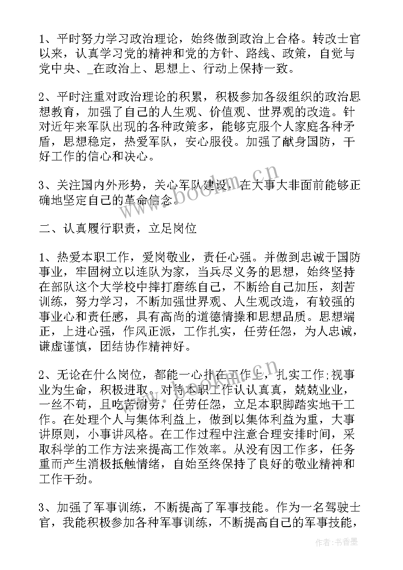 2023年部队士官个人述职报告履职尽责(优秀9篇)