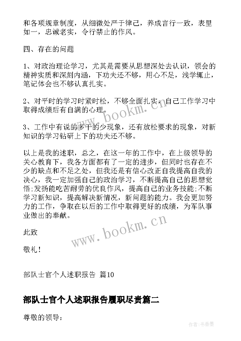 2023年部队士官个人述职报告履职尽责(优秀9篇)