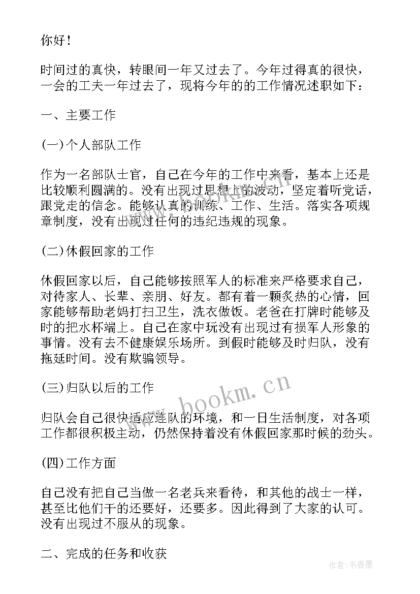 2023年部队士官个人述职报告履职尽责(优秀9篇)