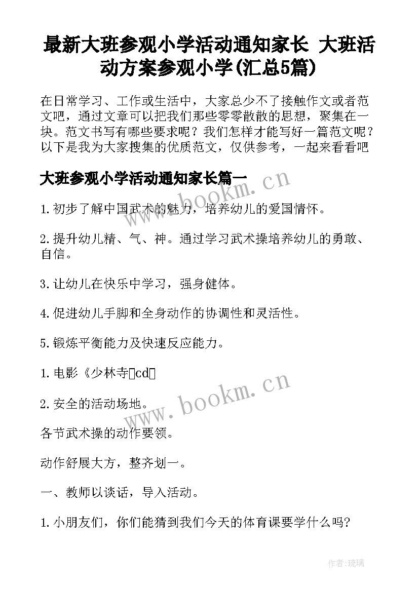 最新大班参观小学活动通知家长 大班活动方案参观小学(汇总5篇)