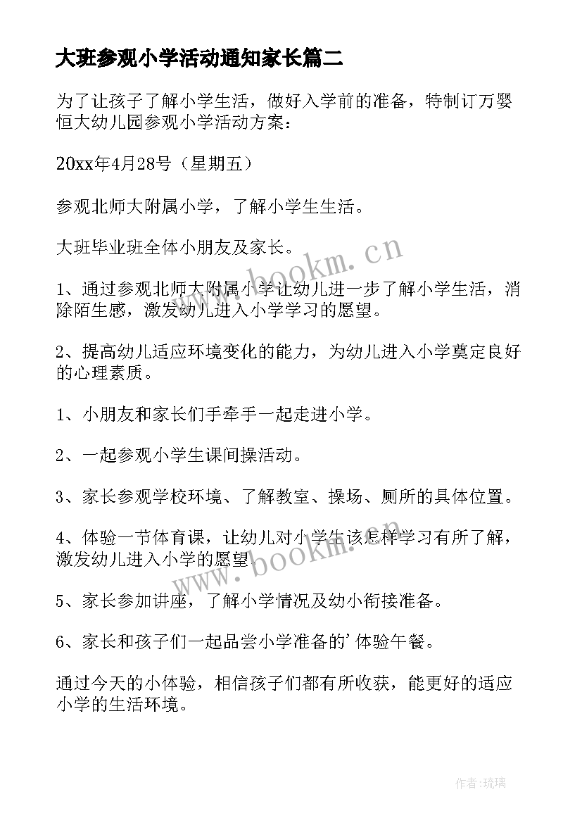 最新大班参观小学活动通知家长 大班活动方案参观小学(汇总5篇)