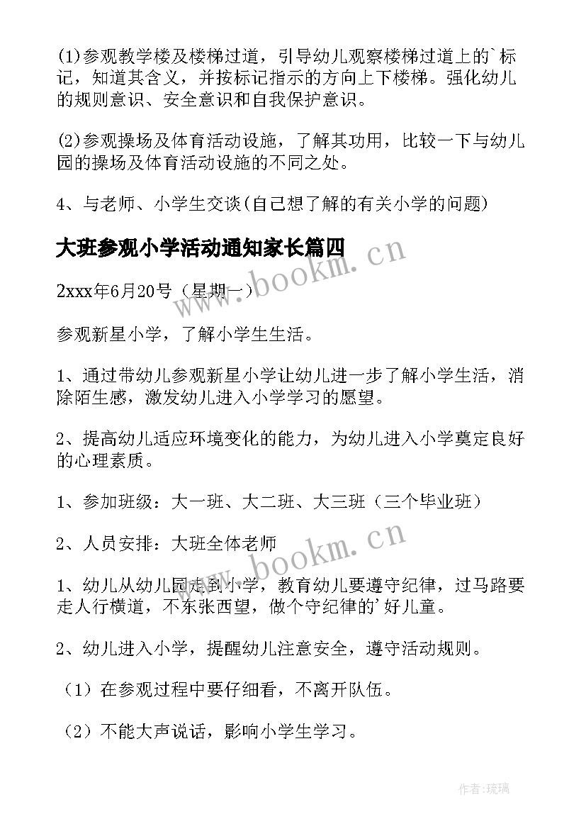 最新大班参观小学活动通知家长 大班活动方案参观小学(汇总5篇)