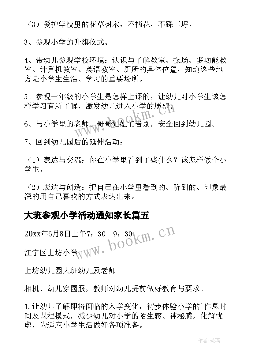 最新大班参观小学活动通知家长 大班活动方案参观小学(汇总5篇)