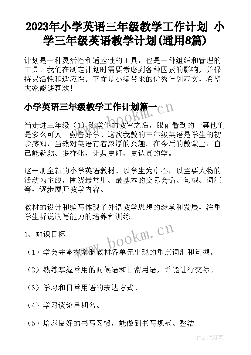 2023年小学英语三年级教学工作计划 小学三年级英语教学计划(通用8篇)