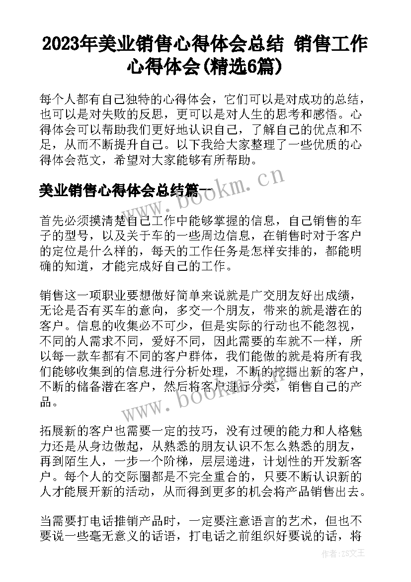 2023年美业销售心得体会总结 销售工作心得体会(精选6篇)