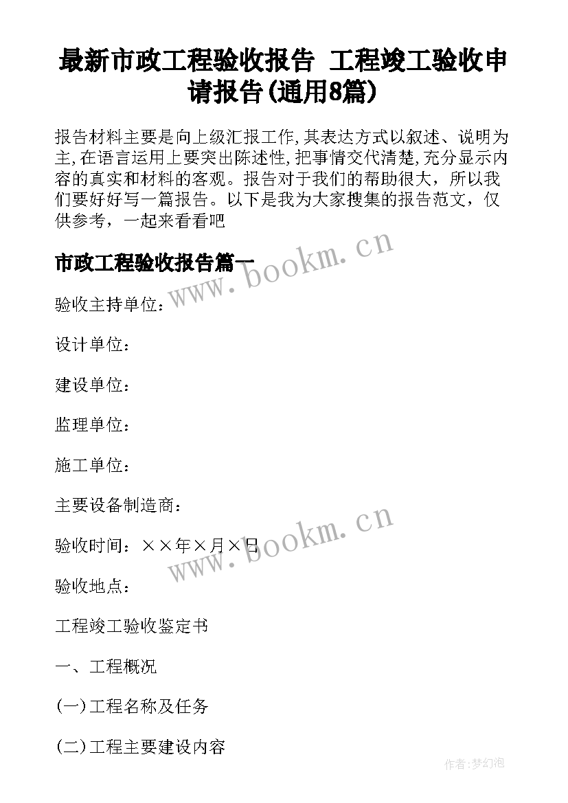 最新市政工程验收报告 工程竣工验收申请报告(通用8篇)